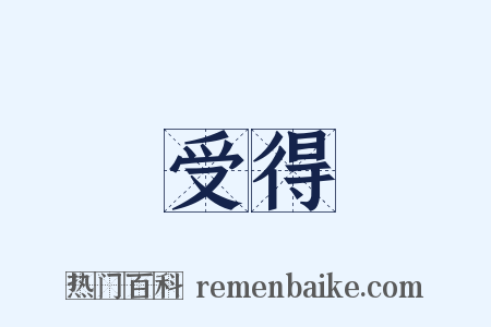 受得是什么意思的图片